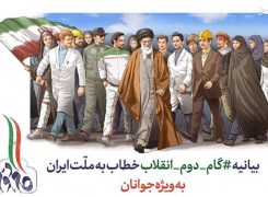 بیانیه گام دوم انقلاب خطاب به ملت ایران