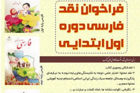 فراخوان نقد کتاب های فارسی دوره اول ابتدائی(پایه های اول،دوم وسوم)