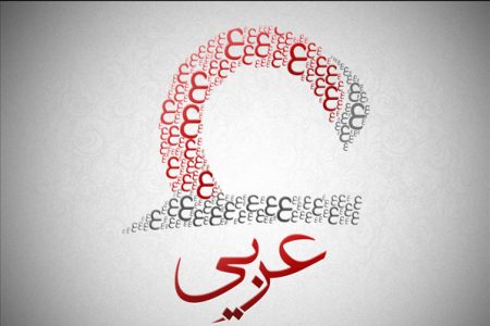 بررسی مشکلات و چالش‌های آموزش زبان عربی در مدارس ایران از نظر متخصصان