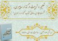 نشست راهبردی «تعلیم و تربیت در گذار سایبری» برگزار میشود نشست راهبردی «تعلیم و تربیت در گذار سایبری» برگزار میشود