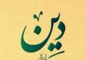 تبیین مبانی دین شناختی تربیت دینی و دلالتهای آن تبیین مبانی دین شناختی تربیت دینی و دلالتهای آن