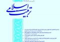 واکاوی روشهای آموزش دینی مبتنی بر تجربه زیسته آموزگاران و متخصصان علوم دینی و تربیتی واکاوی روشهای آموزش دینی مبتنی بر تجربه زیسته آموزگاران و متخصصان علوم دینی و تربیتی
