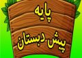 آنچه برای اجرای طرح "پیش دبستانی سه ساله" لازم است آنچه برای اجرای طرح “پیش دبستانی سه ساله” لازم است